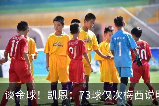 谈金球！凯恩：73球仅次梅西说明一切，但金球由投票者决定不是我