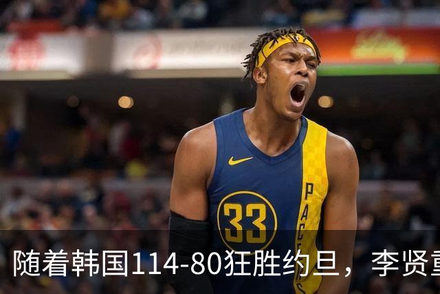 随着韩国114-80狂胜约旦，李贤重三节28分9板5助，全队17三分，中国男篮迎来2个坏消息，夺冠困难